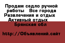 Продам седло ручной работы - Все города Развлечения и отдых » Активный отдых   . Брянская обл.